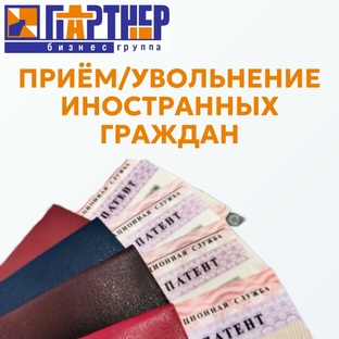 Приём и увольнение иностранных граждан — избегайте ошибок и штрафов