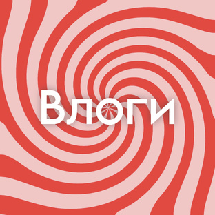 Влоги