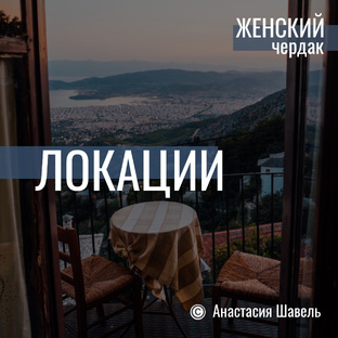 Локации