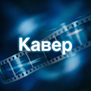 Кавер версии известных хитов