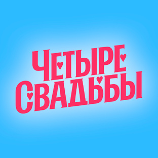 Четыре свадьбы