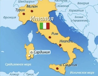Италия
