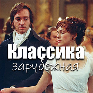 Зарубежная классика