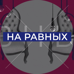 На равных