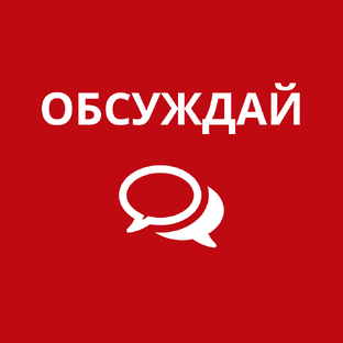 Обсуждай