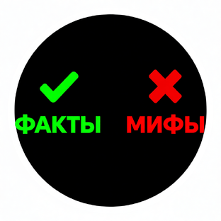 ✔Факт. Не миф.
