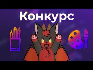 Фурри конкурсы