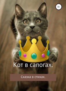 Кот в сапогах