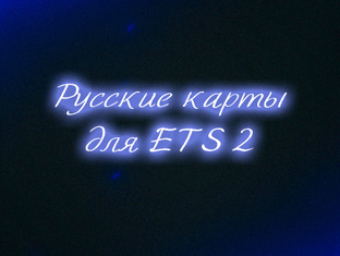 Подборка Русских карт для ETS 2 1.58