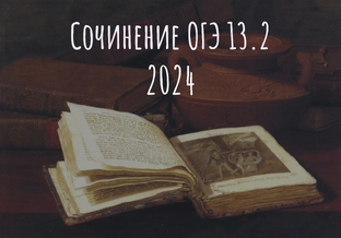 ОГЭ. Сочинение 13.2