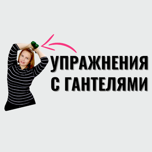 Упражнения с гантелями