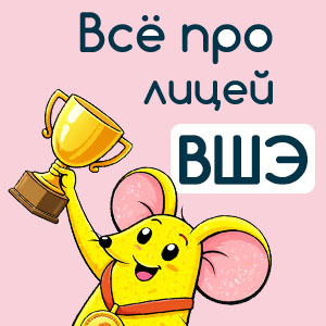 Лицей ВШЭ, ДВИ