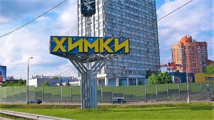 Химки. 2026