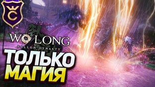 Wo Long Fallen Dynasty