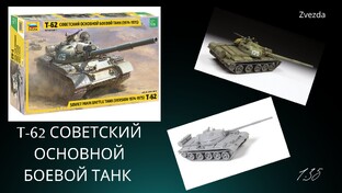 Т-62