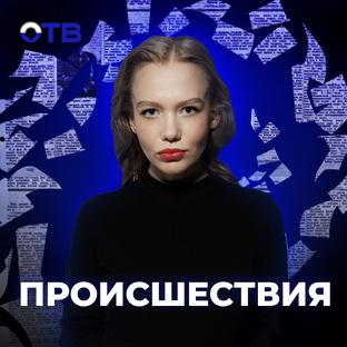 ПРОИСШЕСТВИЯ
