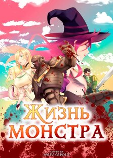 Жизнь монстра