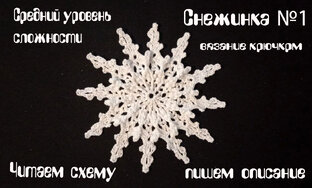 Снежинка №1 крючком