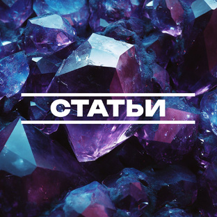 Статьи
