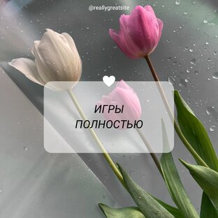ИГРЫ (полностью)