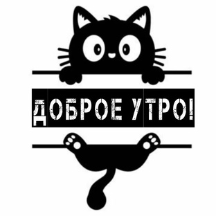 Утро  Доброе