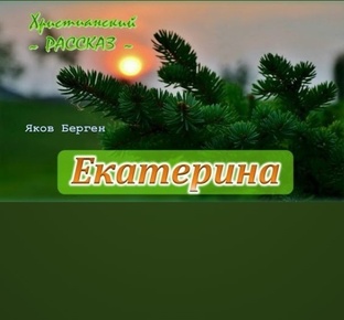📗 ″Екатерина″ всего 6 частей ~ РАССКАЗ Христианский ~ 🟢