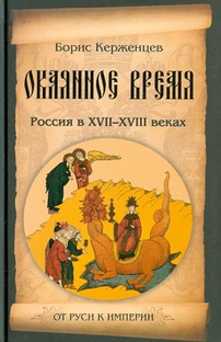 Борис Керженцев "Окаянное время"