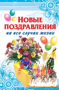 ПОЗДРАВЛЕНИЯ