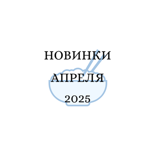 Апрель 2025