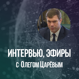 Интервью, эфиры