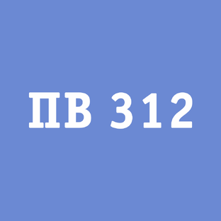 ПВ 312