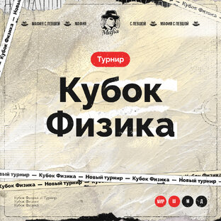 Турнир "Кубок Физика"