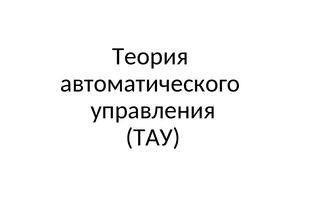 Теория автоматического управления