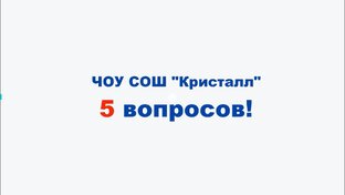#программа "5 вопросов" 