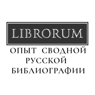 Librorum.ru - Опыт сводной русской библиографии