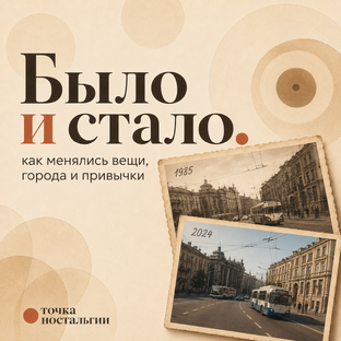Было и стало
