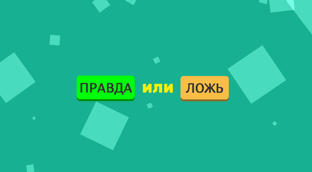 Это ПРАВДА или ЛОЖЬ