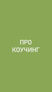 Про коучинг