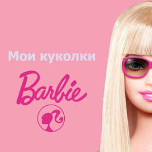 Презентация коллекции. Мои куклы