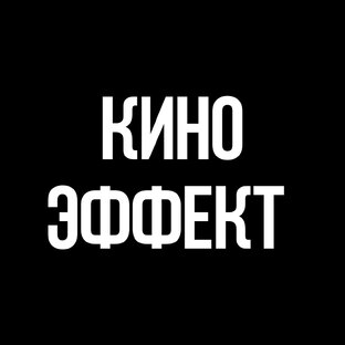 КИНО ЭФФЕКТ 
