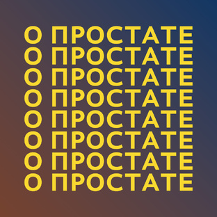 Диалоги о простате
