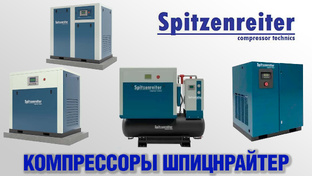 Компрессоры Spitzenreiter