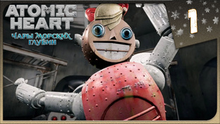 Atomic Heart: Чары морских глубин