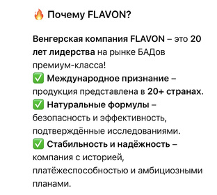 FLAVON ПРИЗНАНИЕ.СТАБИЛЬНОСТЬ, НАДЕЖНОСТЬ