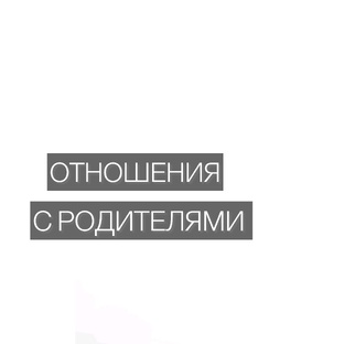 Отношения с родителями