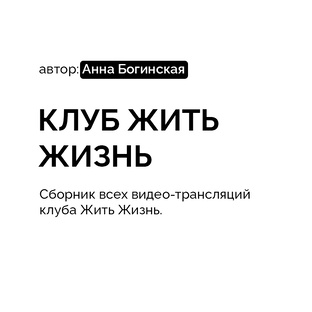 Клуб Жить Жизнь