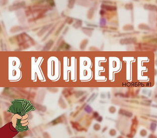 ЗП в конверте 💌 