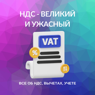 НДС - ВЕЛИКИЙ И УЖАСНЫЙ