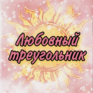 Любовный треугольник