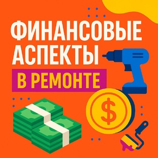 Финансовые аспекты в ремонте